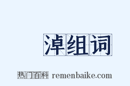 渟淖组词是什么意思的图片